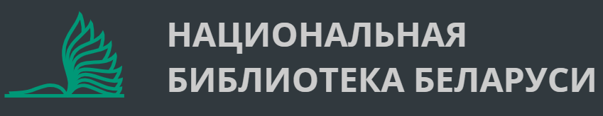 Национальная библиотека Беларуси